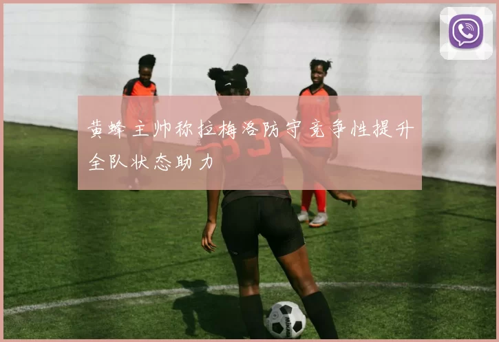 黄蜂主帅称拉梅洛防守竞争性提升全队状态助力
